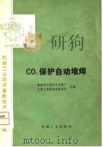 机械工业技术革新技术改造选编  CO2保护自动堆焊（1976年12月第1版 PDF版）