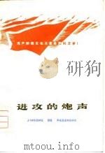 进攻的炮声（1975 PDF版）