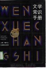 文学常识手册（1991 PDF版）