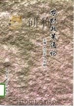 农村政策通论（1997 PDF版）