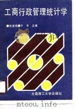 工商行政管理统计学（1989 PDF版）
