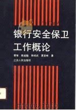 银行安全保卫工作概论（1990 PDF版）