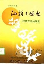 汕头在崛起  改革开放的探索（1991 PDF版）