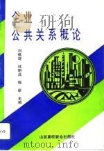 企业公共关系概论（1992 PDF版）