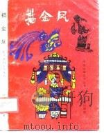 描金凤（1990 PDF版）