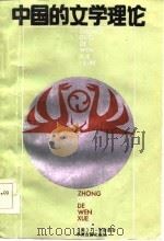 中国的文学理论（1986 PDF版）