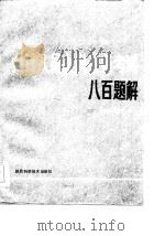 会计人员上岗业务考试八百题解（1986 PDF版）