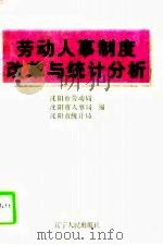 劳动人事制度改革与统计分析（1997 PDF版）