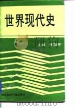 世界现代史  1917-1945（1992 PDF版）