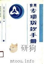 实用专项贷款手册（1989 PDF版）