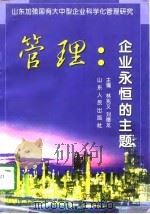 管理：企业永恒的主题  山东加强国有大中型企业科学化管理研究（1998 PDF版）