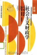 社会主义财政学  新编（1988 PDF版）