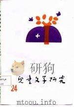儿童文学研究  第24辑（1986 PDF版）
