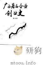 广西著名企业创作史  第4辑（1989 PDF版）