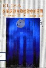 ELISA在临床检验中的应用（1992 PDF版）