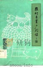 农村专业户列传（1983 PDF版）