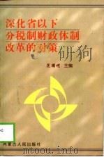 深化省以下分税制财政体制改革的对策（1998 PDF版）