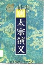 唐太宗演义（1988 PDF版）