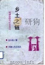 乡土之链  明清会馆与社会变迁（1996 PDF版）
