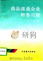 商品流通企业财务习题（1993 PDF版）