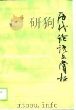 历代论说文赏析（1990 PDF版）