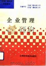 企业管理（1994 PDF版）