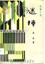 迷阵（1988 PDF版）