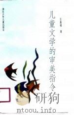儿童文学的审美指令（1991 PDF版）