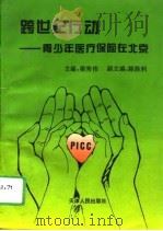 跨世纪行动 青少年医疗保险在北京 1996 PDF电子版封面 720102521X 梁秀伟主编