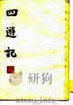 四游记（1956 PDF版）