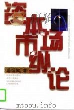 资本市场纵论（1996 PDF版）