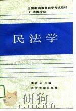 全国高等教育自学考试教材·法律专业   民法学（1988年09月第1版 PDF版）