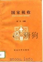 国家税收（1993 PDF版）