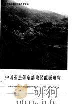 中国亚热带东部地区能源研究（1990 PDF版）
