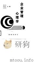 企业管理心理学 樊文娟 韩振亮编 1989 PDF电子版封面 7800611779 樊文娟,韩振亮,涂园园