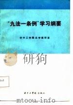 “九法一条例”学习纲要（1987 PDF版）