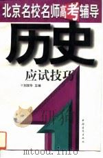 历史应试技巧（1997 PDF版）