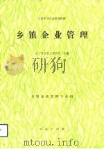 乡镇企业管理（1993 PDF版）