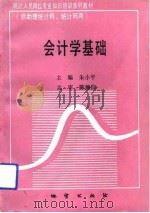 会计学基础 1992 PDF电子版封面 711601103X 朱小平主编