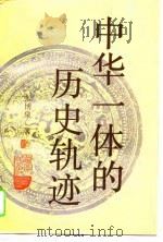 中华一体的历史轨迹（1995 PDF版）