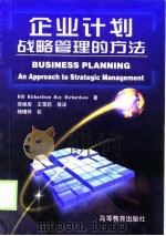 企业计划战略管理的方法（1999 PDF版）