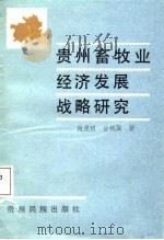 贵州畜牧业经济发展战略研究（1987 PDF版）
