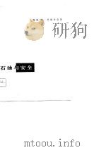 石油与安全-斯德哥尔摩国际和平研究所专题论文（1976 PDF版）