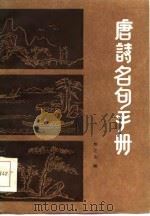唐诗名句手册（1986 PDF版）