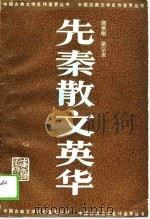 先秦散文英华（1989 PDF版）
