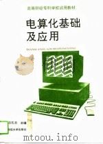 电算化基础及应用（1994 PDF版）