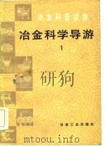 冶金科普读物  冶金科学导游  1（1986 PDF版）