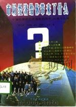 市场经济给你带来了什么  中国社会各阶层面临的机遇、困惑和选择（1993 PDF版）