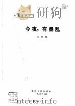 今夜，有暴乱  中篇故事传奇（1987 PDF版）