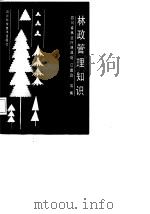林政管理知识（1987 PDF版）